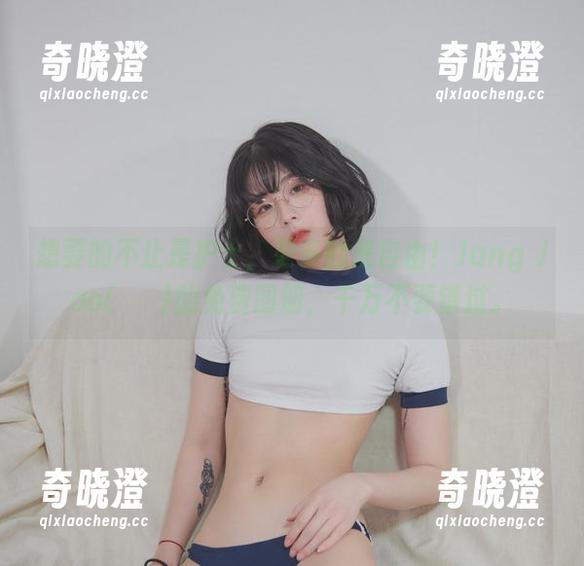 想要的不止是护士，更多的是自由！Jang Joo(장주)的免费图册，千万不要错过。